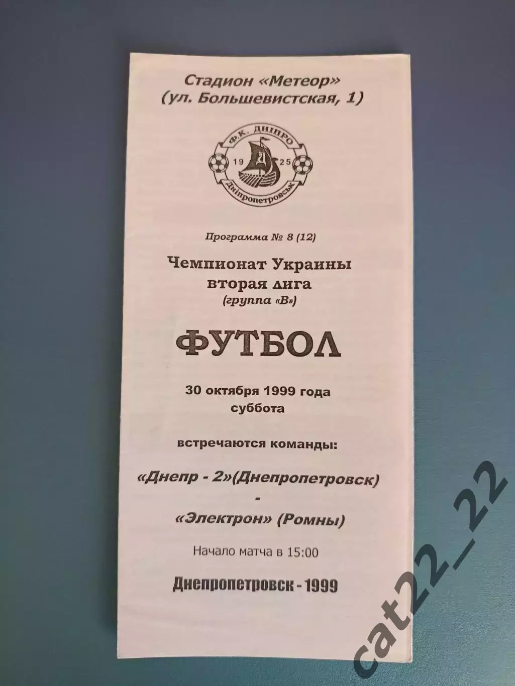 Днепр - 2 Днепропетровск - Электрон Ромны 1999/2000