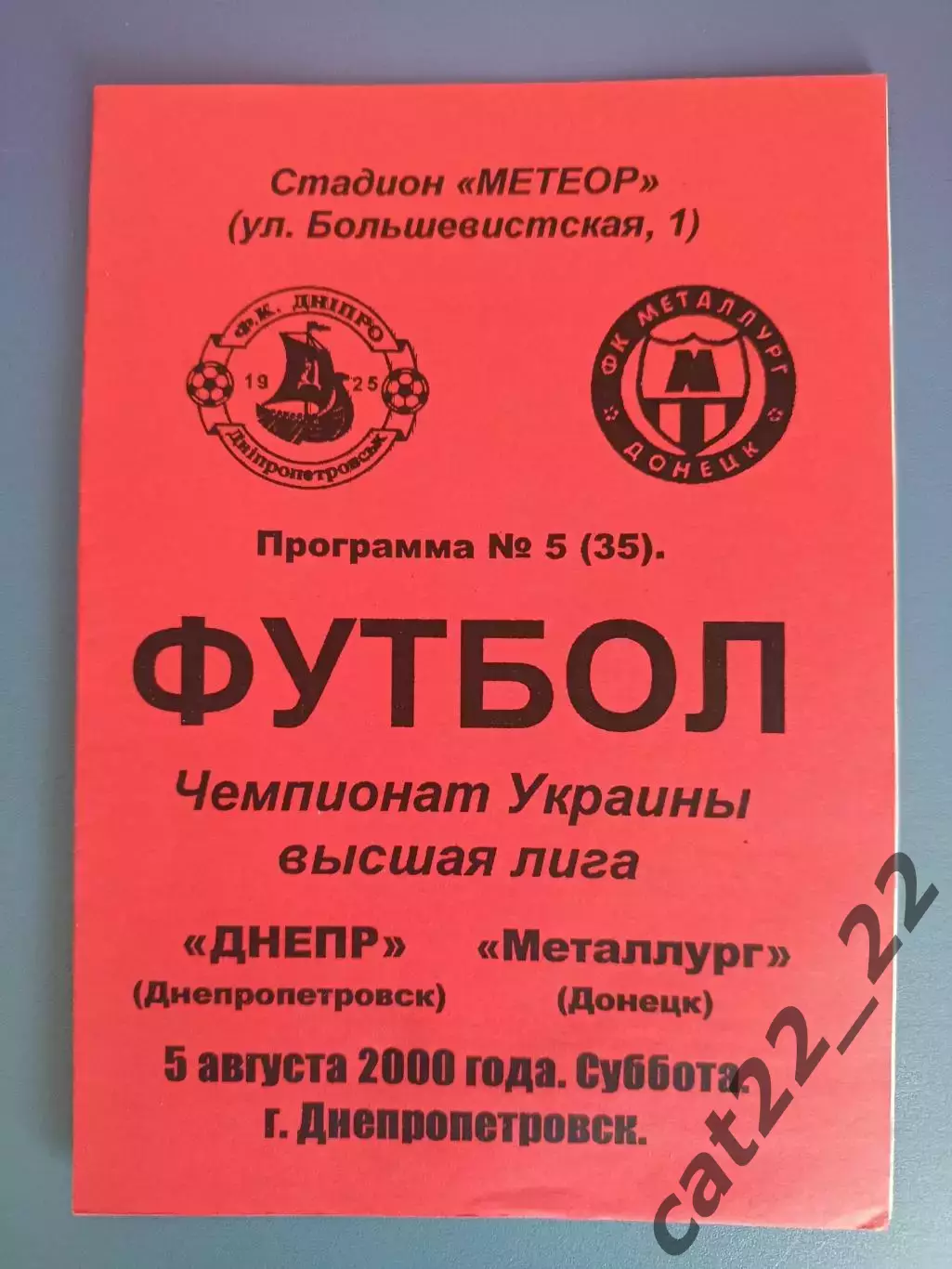 Днепр Днепропетровск - Металлург Донецк 2000/2001