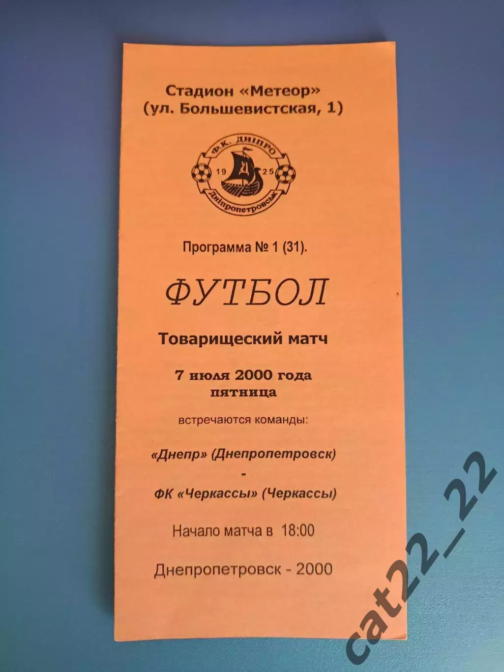 ТМ! Днепр Днепропетровск - ФК Черкассы Черкассы 2000