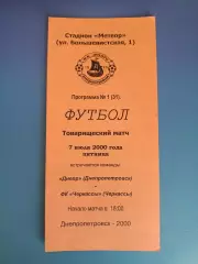 ТМ! Днепр Днепропетровск - ФК Черкассы Черкассы 2000