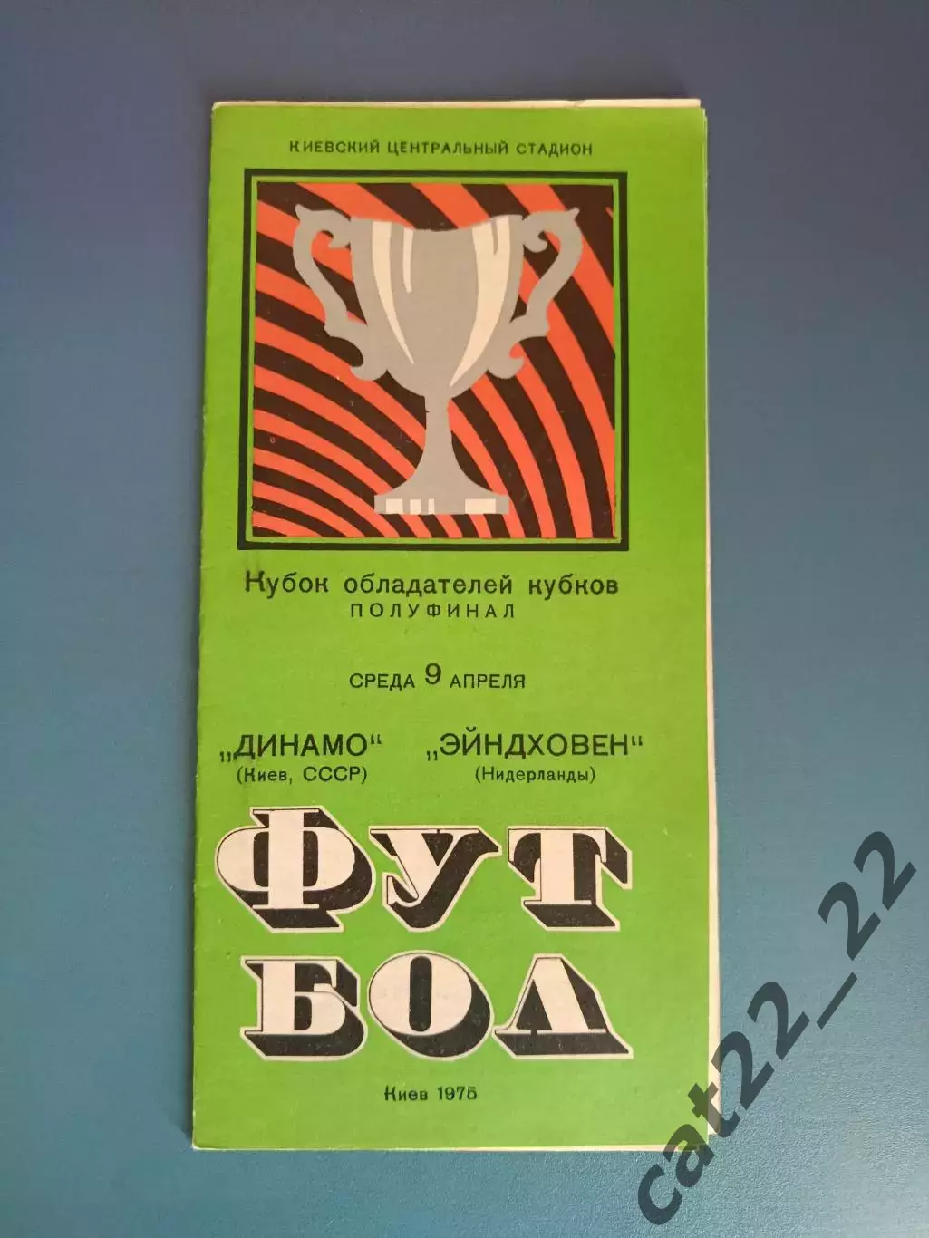 Динамо Киев СССР/Украина - ПСВ Эйндховен Голландия/Нидерланды 1974/1975