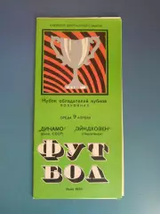 Динамо Киев СССР/Украина - ПСВ Эйндховен Голландия/Нидерланды 1974/1975