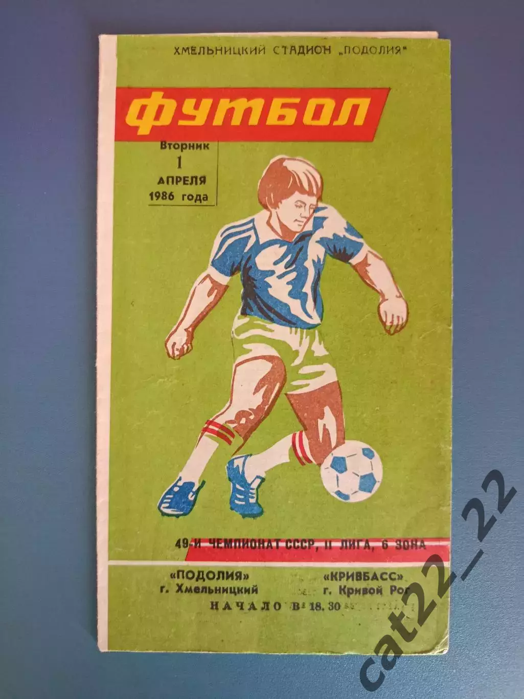 Подолия/Подолье Хмельницкий - Кривбасс Кривой Рог 1986