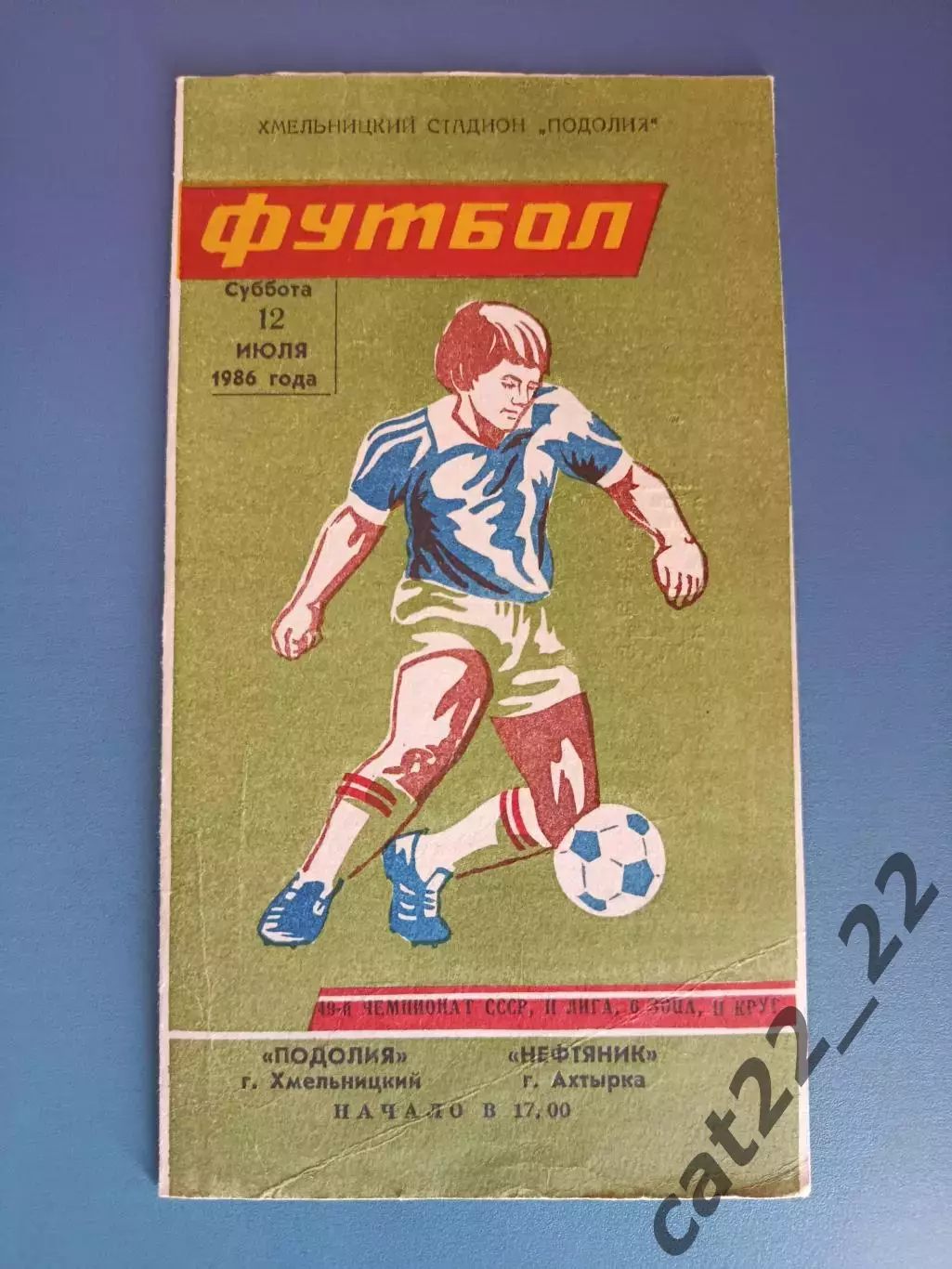 Подолия/Подолье Хмельницкий - Нефтяник Ахтырка 1986