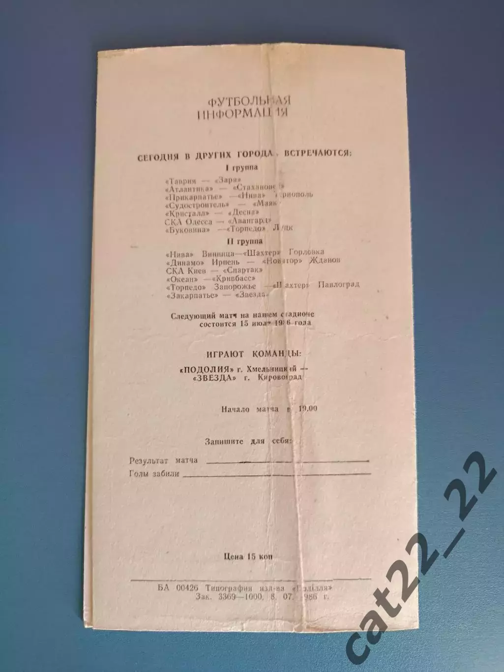 Подолия/Подолье Хмельницкий - Нефтяник Ахтырка 1986 1