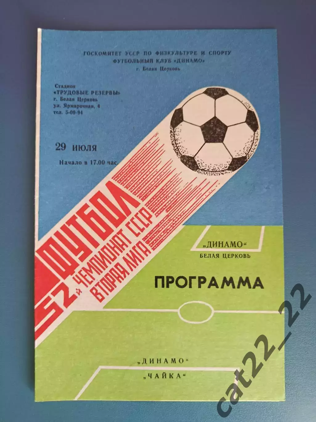 Динамо Белая Церковь - Чайка Севастополь Крым 1989