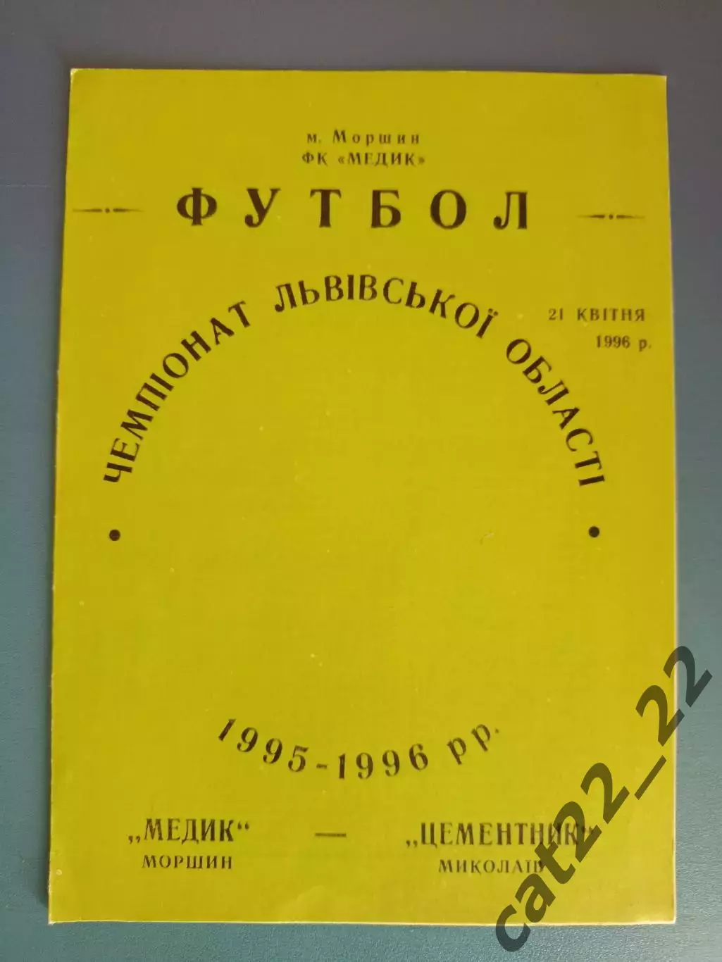 КФК/Аматоры! Медик Моршин - Цементник Николаев 1996
