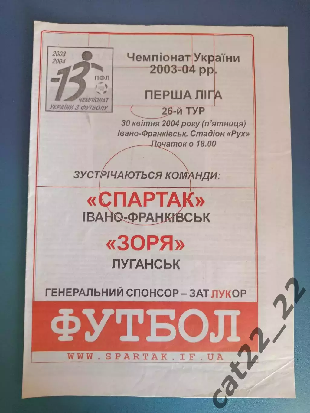 Спартак Ивано - Франковск - Заря Луганск 2003/2004