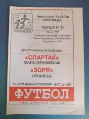 Спартак Ивано - Франковск - Заря Луганск 2003/2004