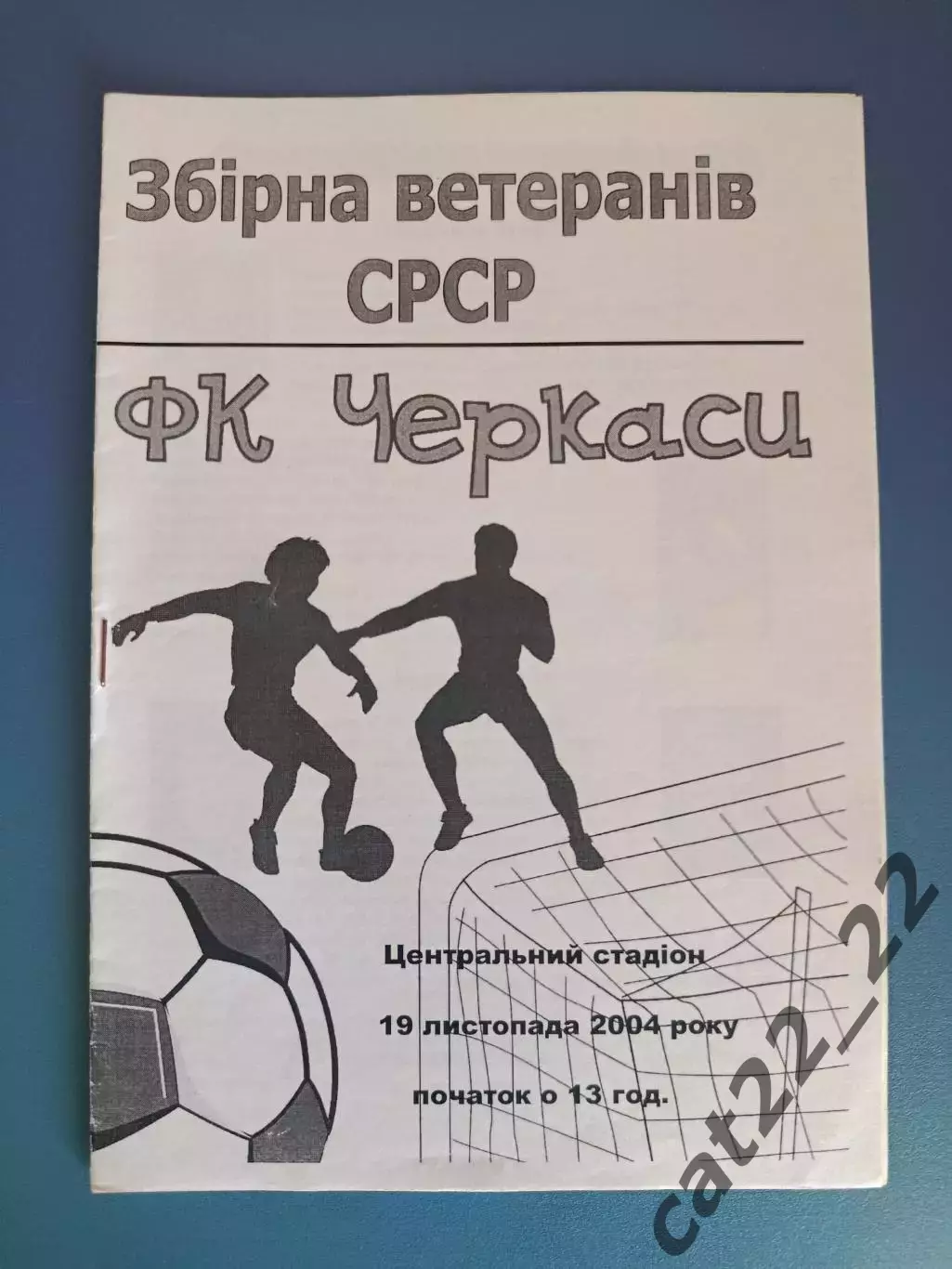 МТМ! ФК Черкассы Черкассы Украина - СССР/Россия 19.11.2004