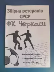МТМ! ФК Черкассы Черкассы Украина - СССР/Россия 19.11.2004