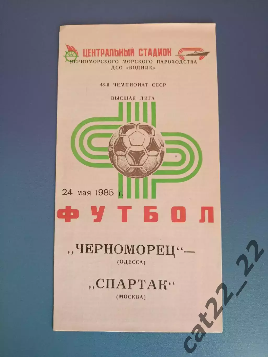 Редкий вид обложки! Черноморец Одесса - Спартак Москва СССР/Россия 1985