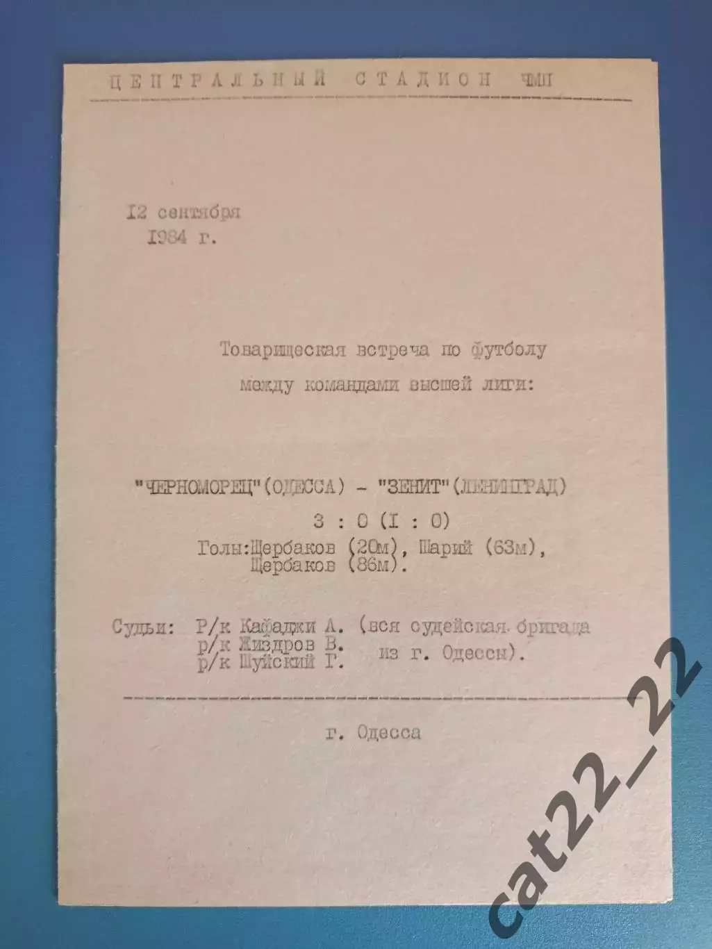 ТМ! Черноморец Одесса - Зенит Ленинград/Санкт-Петербург СССР/Россия 12.09.1984