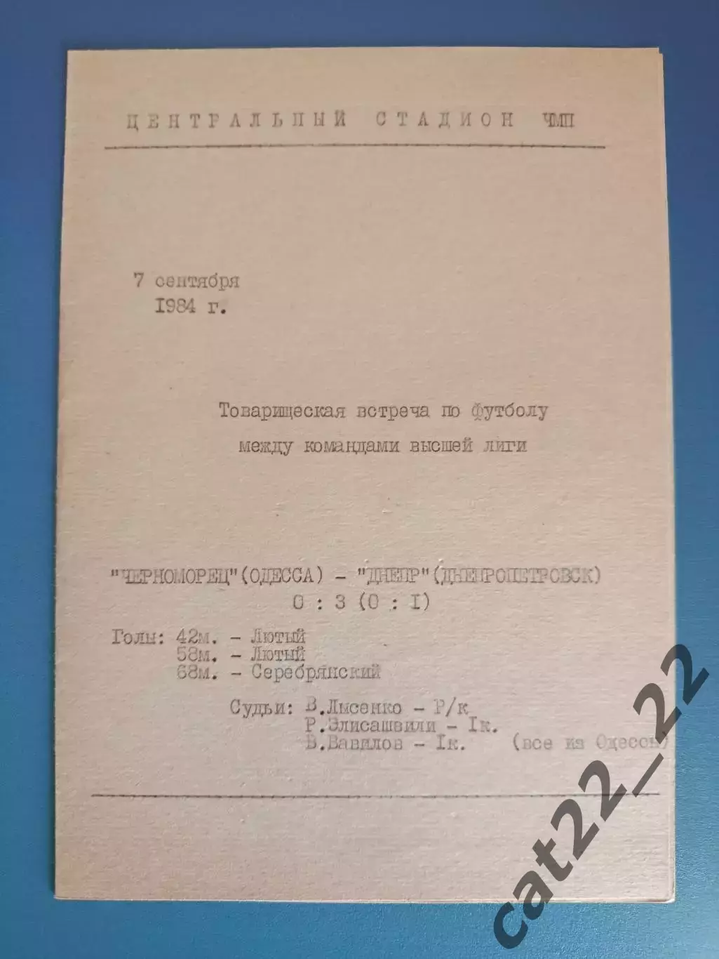 ТМ! Черноморец Одесса - Днепр Днепропетровск 07.09.1984