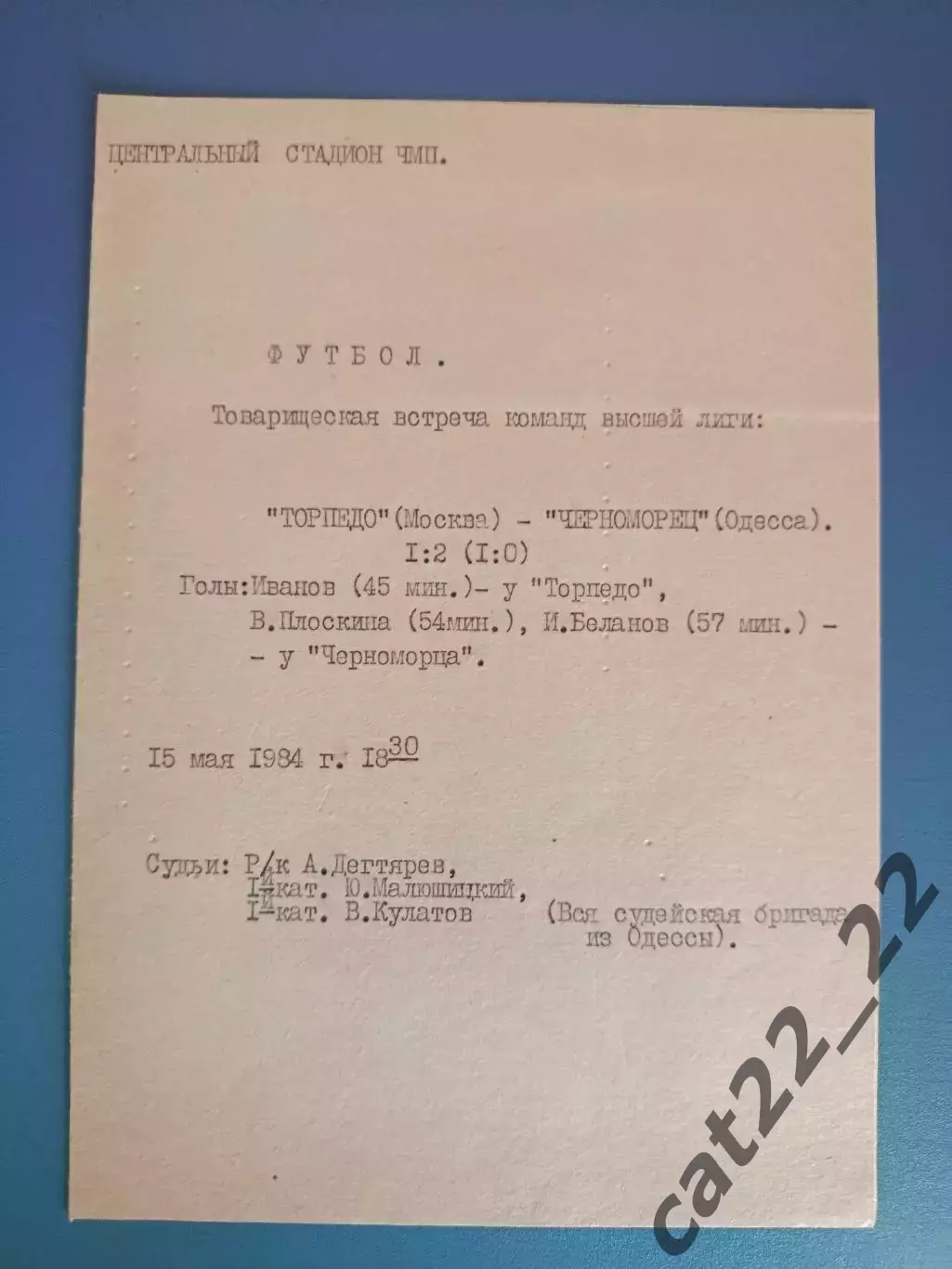 ТМ! Черноморец Одесса - Торпедо Москва СССР/Россия 15.05.1984
