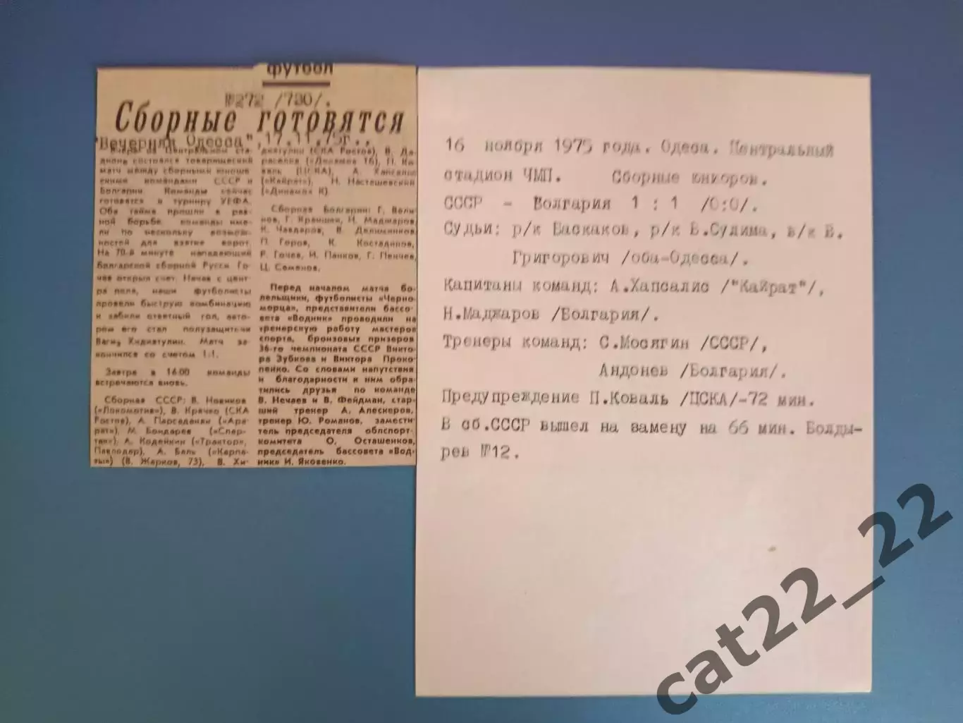 СССР/Россия - Болгария 16.11.1975