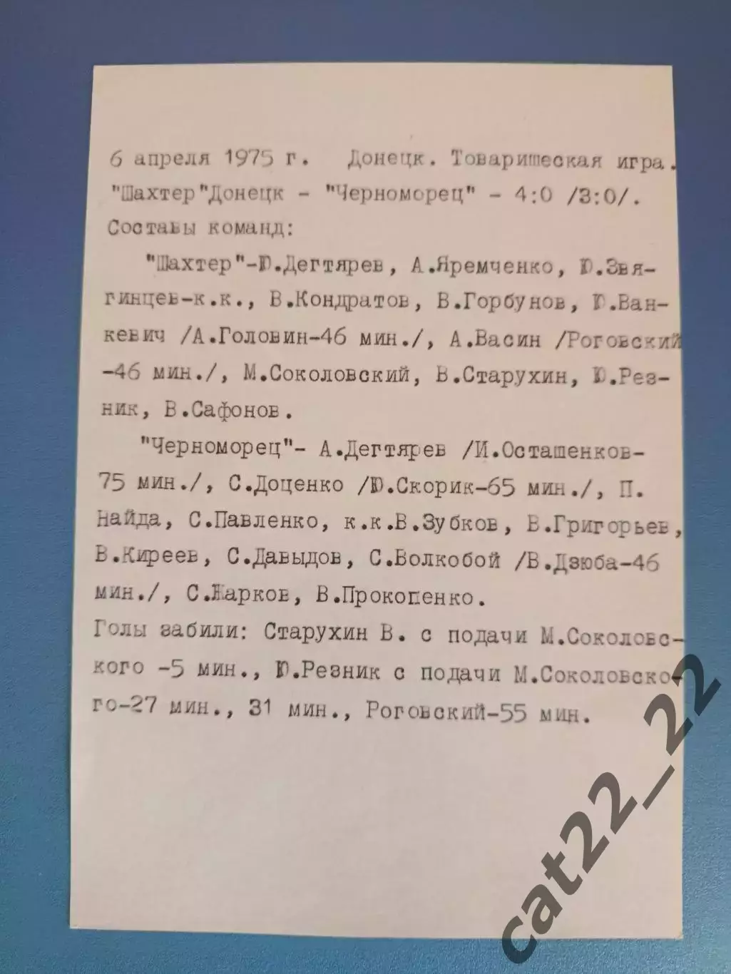 ТМ! Шахтер Донецк - Черноморец Одесса 06.04.1975