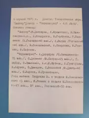 ТМ! Шахтер Донецк - Черноморец Одесса 06.04.1975