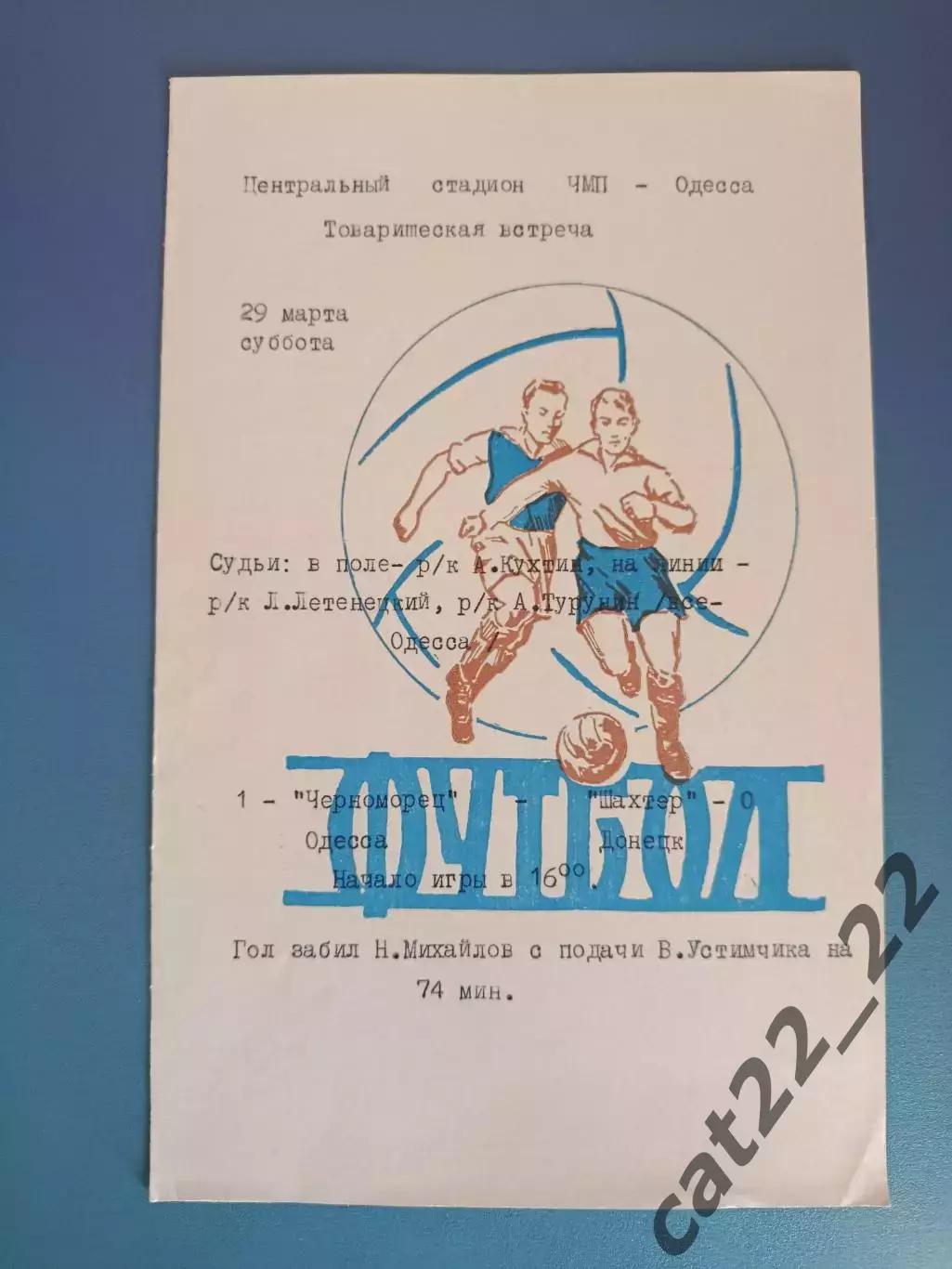 ТМ! Черноморец Одесса - Шахтер Донецк 29.03.1975