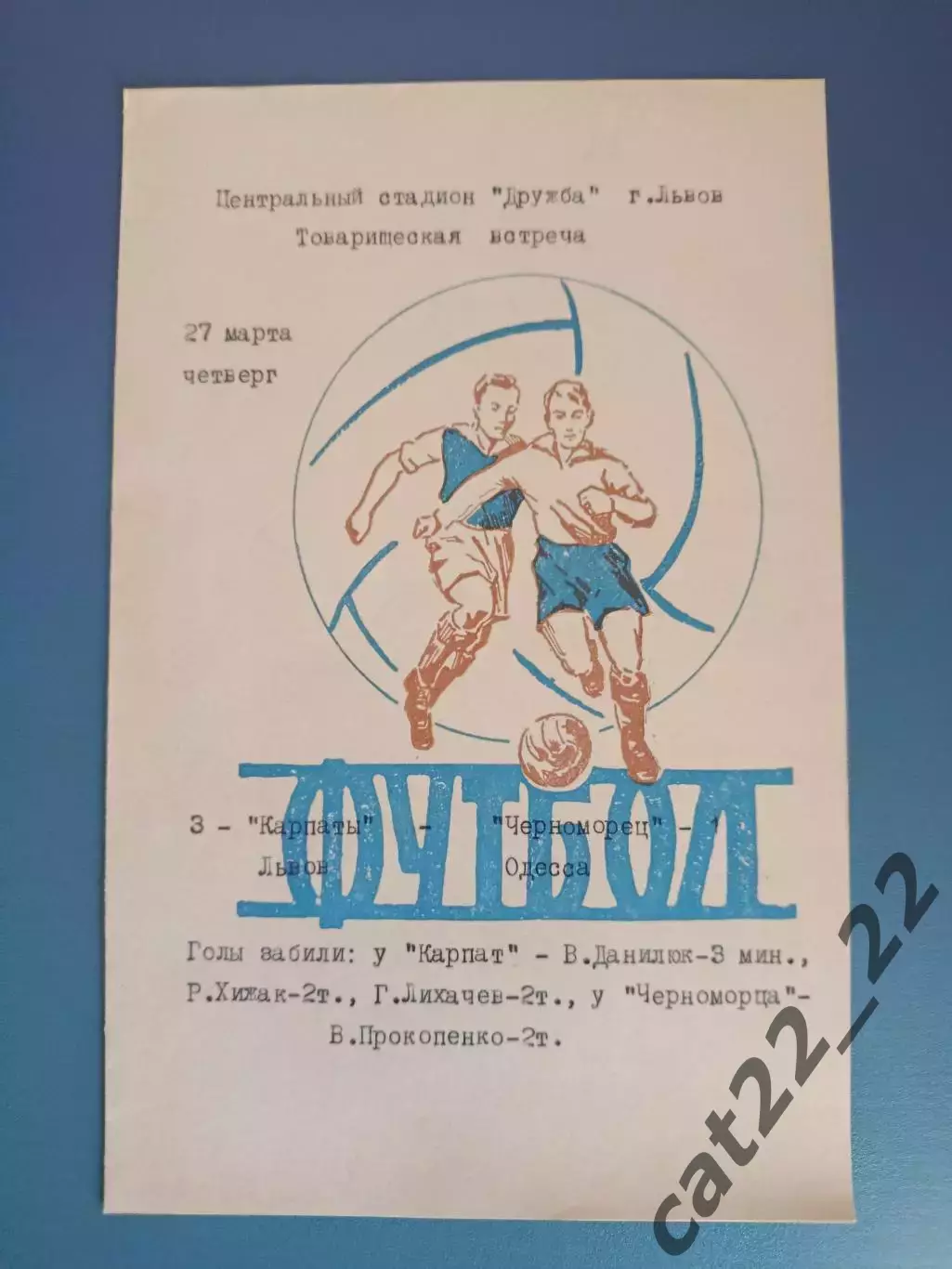 ТМ! Карпаты Львов - Черноморец Одесса 27.03.1975