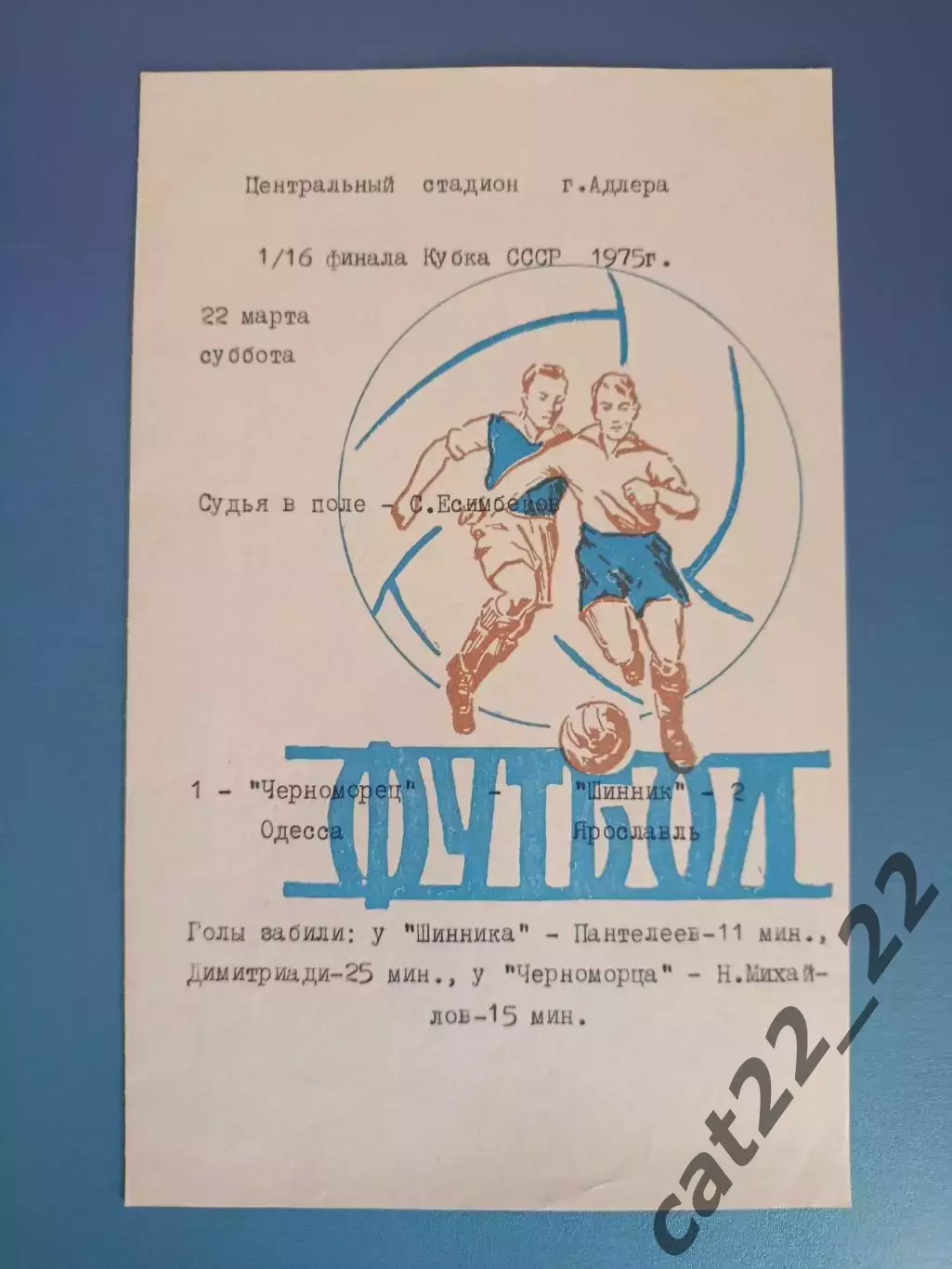 Кубок СССР! Черноморец Одесса - Шинник Ярославль СССР/Россия 22.03.1975