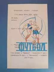 Кубок СССР! Черноморец Одесса - Шинник Ярославль СССР/Россия 1975
