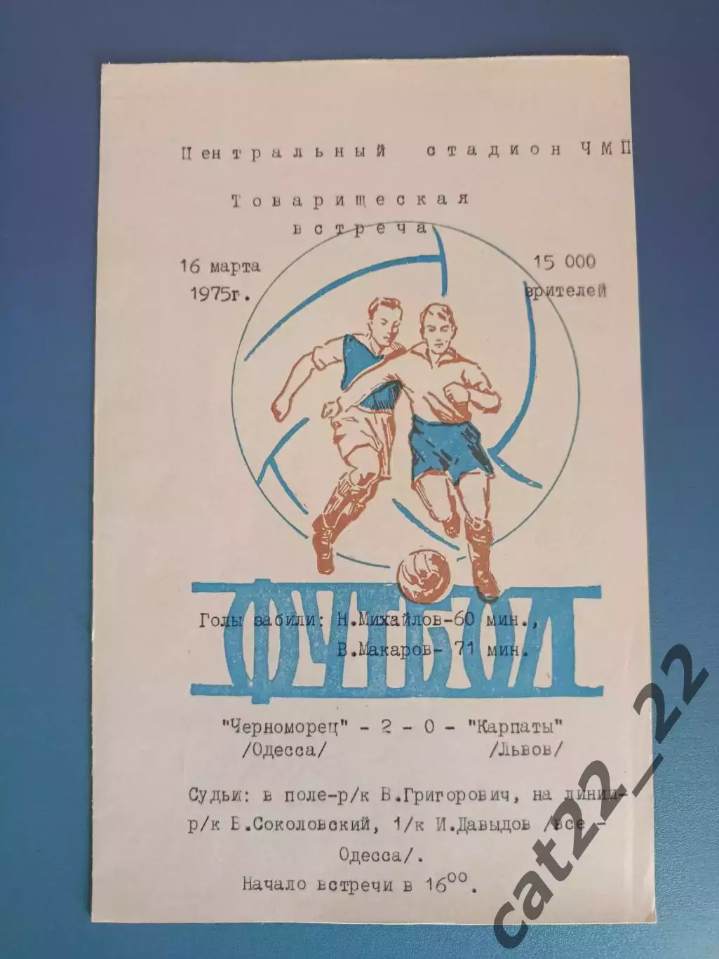 ТМ! Черноморец Одесса - Карпаты Львов 16.03.1975
