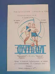 ТМ! Черноморец Одесса - Карпаты Львов 16.03.1975