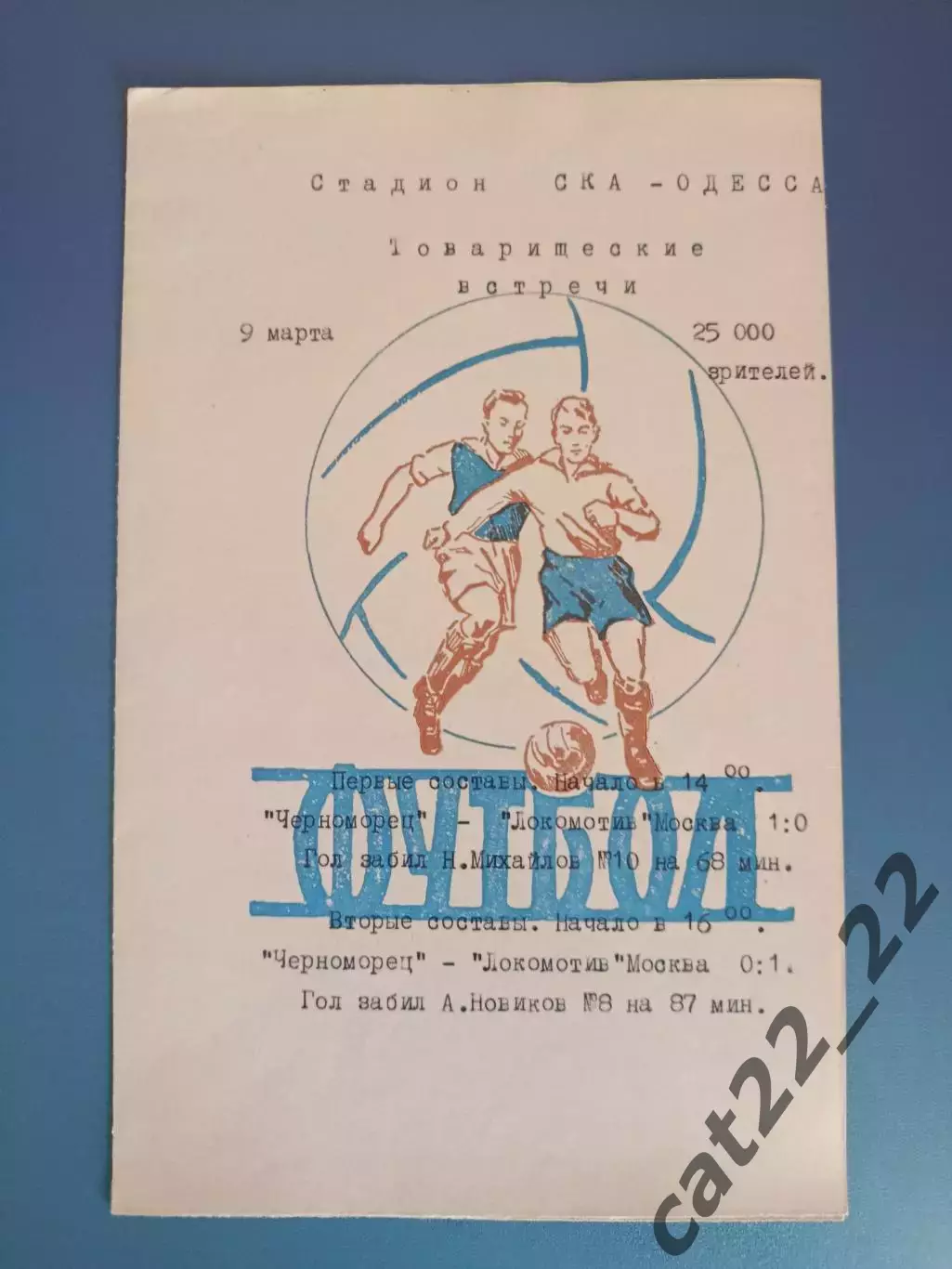 ТМ! Черноморец Одесса - Локомотив Москва СССР/Россия 09.03.1975