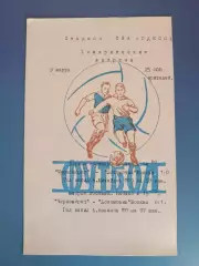 ТМ! Черноморец Одесса - Локомотив Москва СССР/Россия 09.03.1975