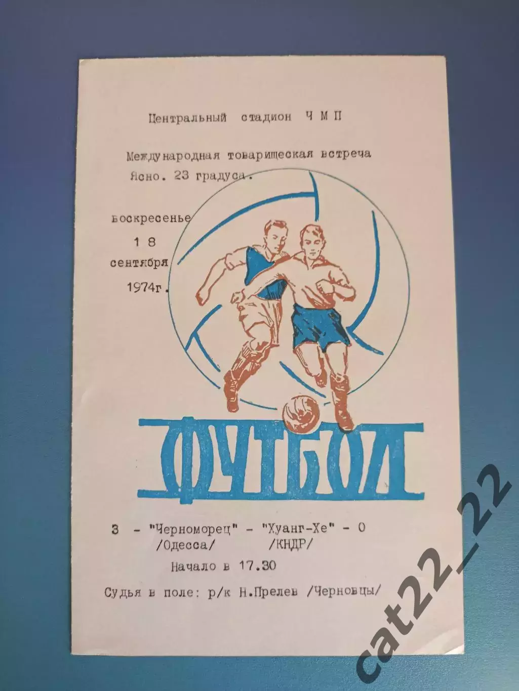 МТМ! Черноморец Одесса СССР/Украина - Хуанг - Хе КНДР 18.09.1974