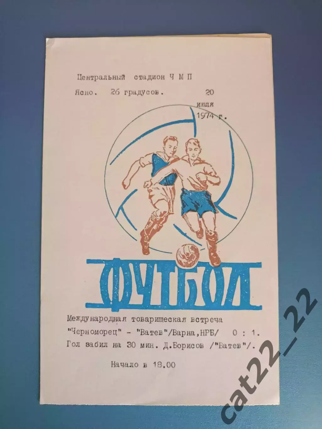 МТМ! Черноморец Одесса СССР/Украина - Ватев Варна Болгария 20.07.1974