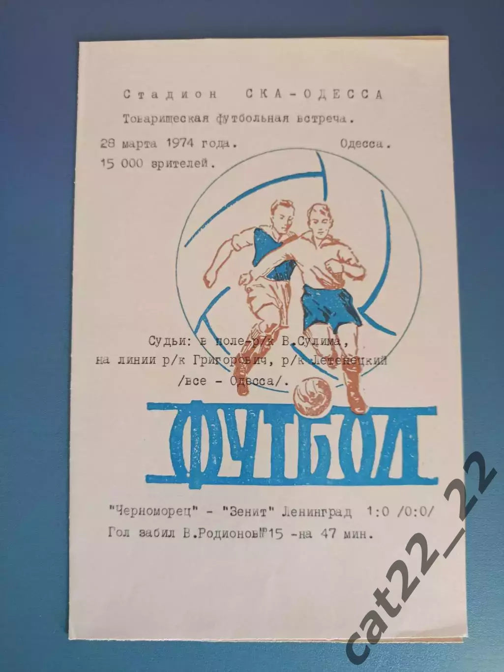 ТМ! Черноморец Одесса - Зенит Ленинград/Санкт-Петербург СССР/Россия 28.03.1974