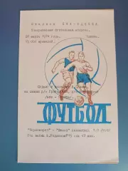 ТМ! Черноморец Одесса - Зенит Ленинград/Санкт-Петербург СССР/Россия 28.03.1974