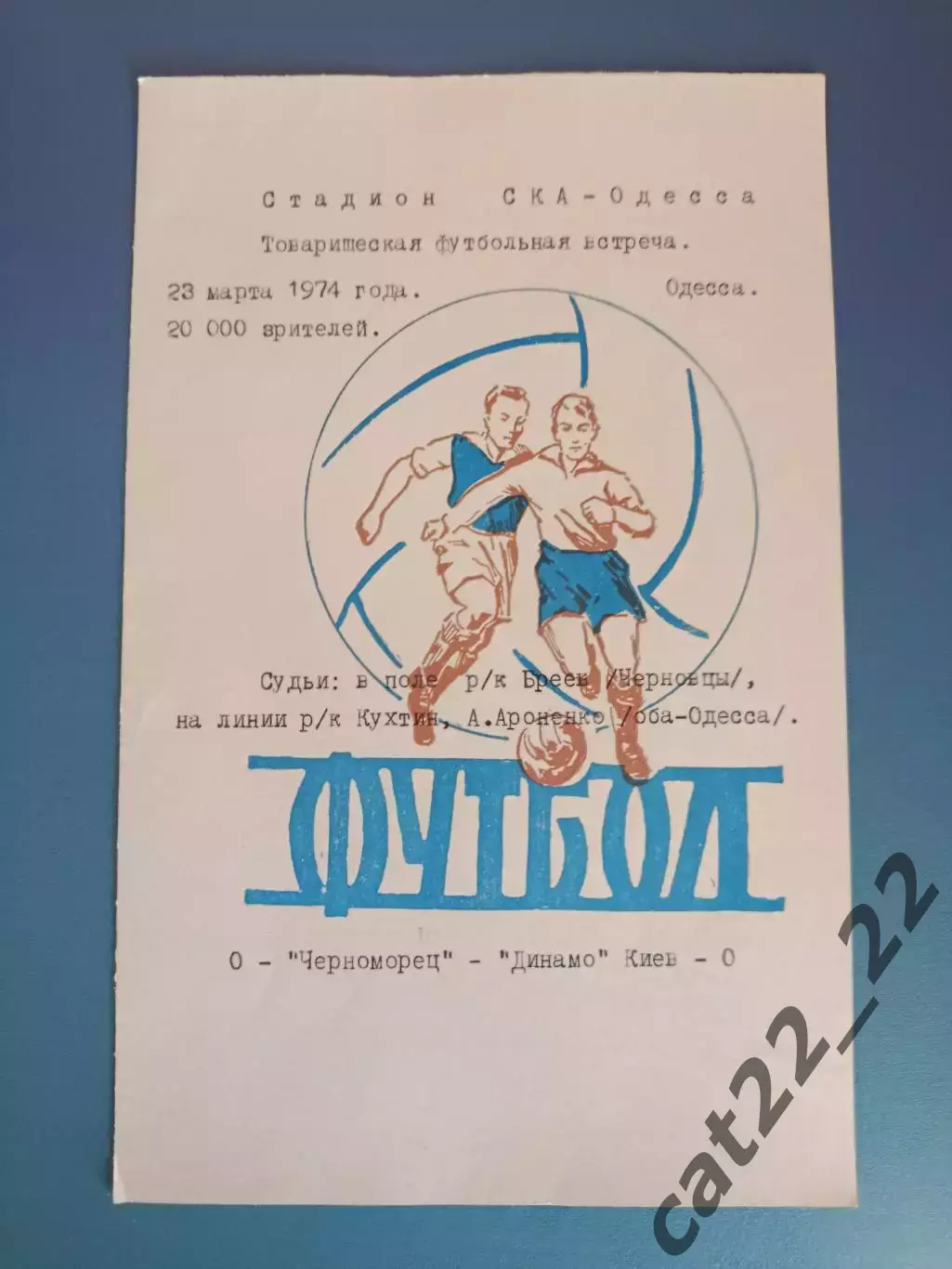 ТМ! Черноморец Одесса - Динамо Киев 23.03.1974