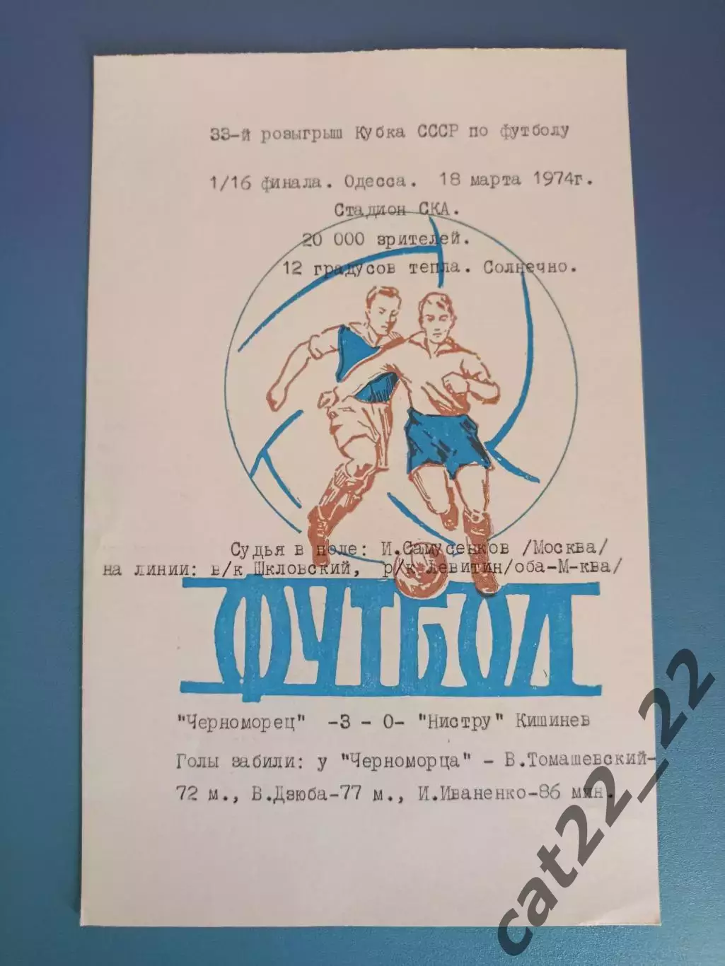Кубок СССР! Черноморец Одесса - Нистру Кишинев СССР/Молдова 18.03.1974