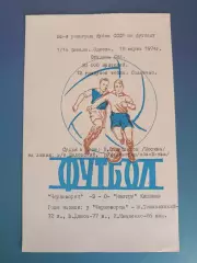 Кубок СССР! Черноморец Одесса - Нистру Кишинев СССР/Молдова 18.03.1974