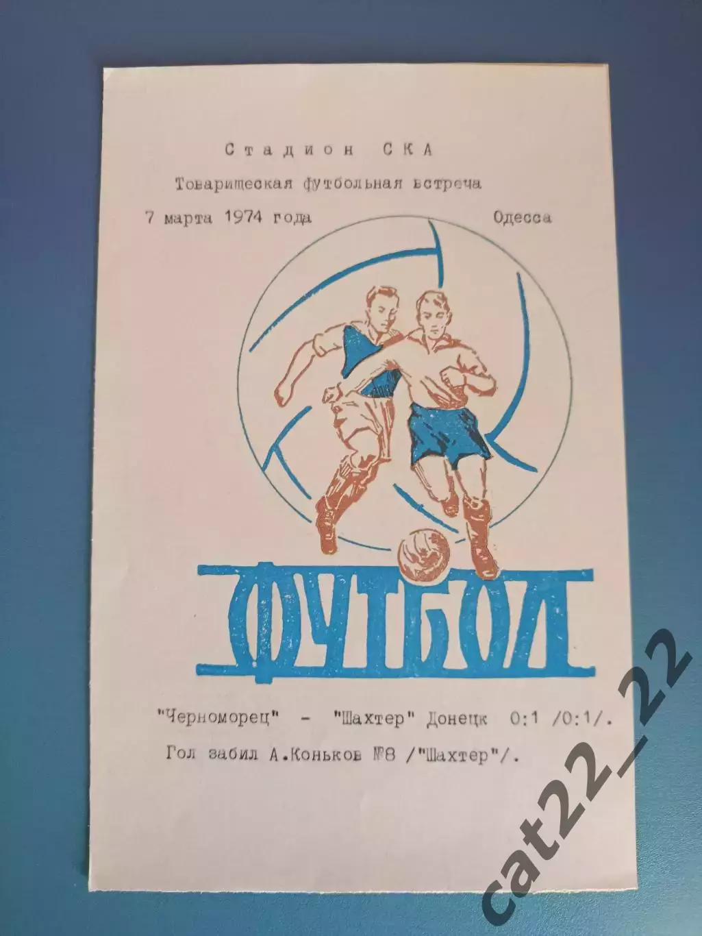 ТМ! Черноморец Одесса - Шахтер Донецк 07.03.1974