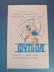 ТМ! Черноморец Одесса - Шахтер Донецк 07.03.1974