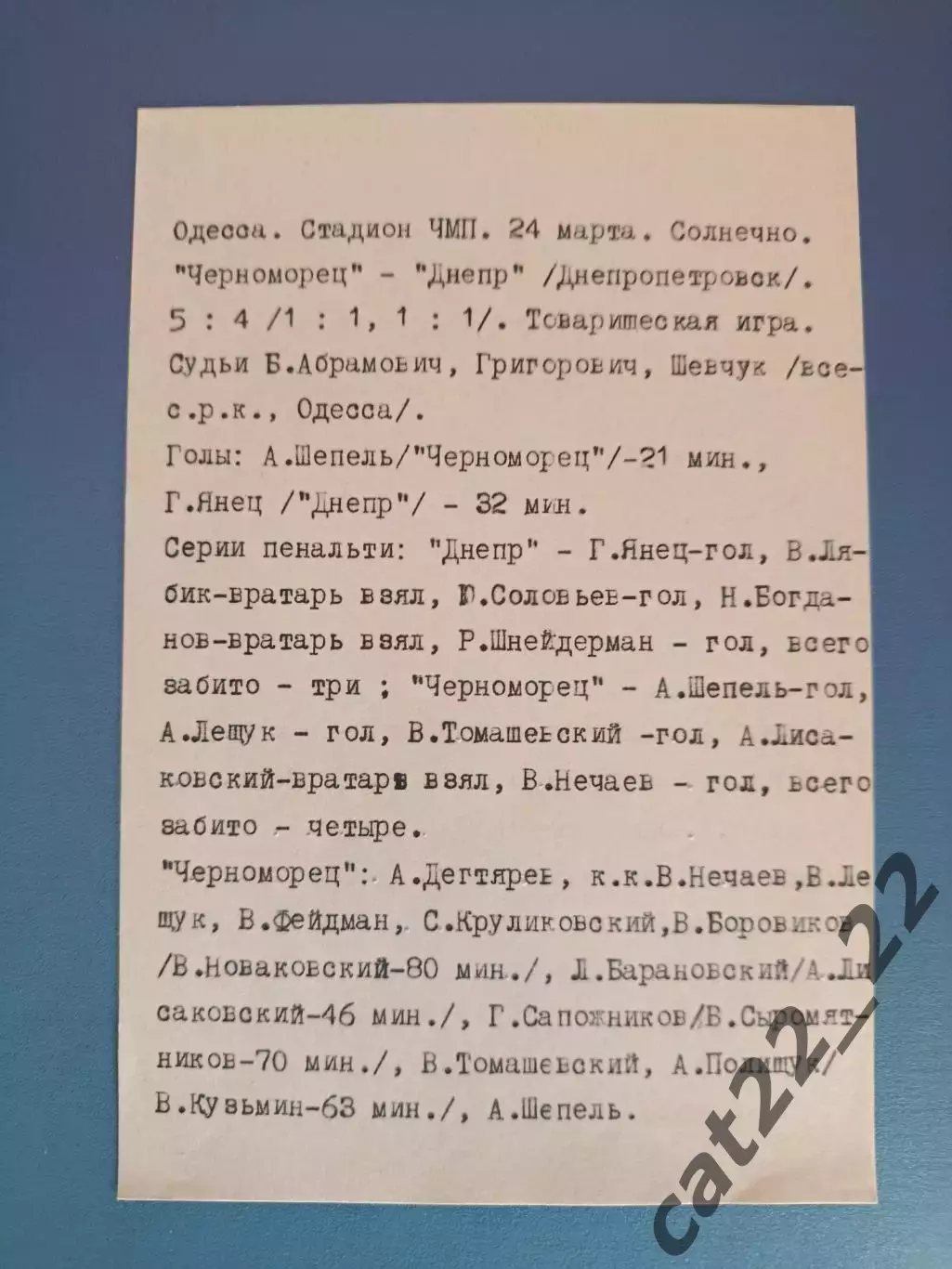 ТМ! Черноморец Одесса - Днепр Днепропетровск 24.03.1973