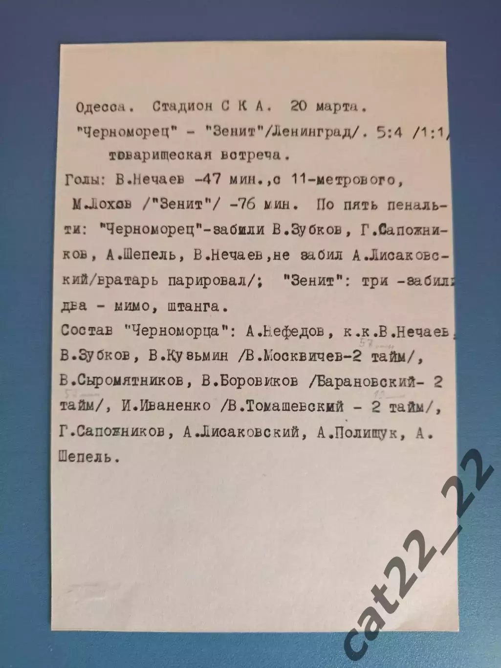 ТМ! Черноморец Одесса - Зенит Ленинград/Санкт-Петербург СССР/Россия 20.03.1973