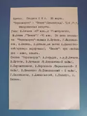 ТМ! Черноморец Одесса - Зенит Ленинград/Санкт-Петербург СССР/Россия 20.03.1973