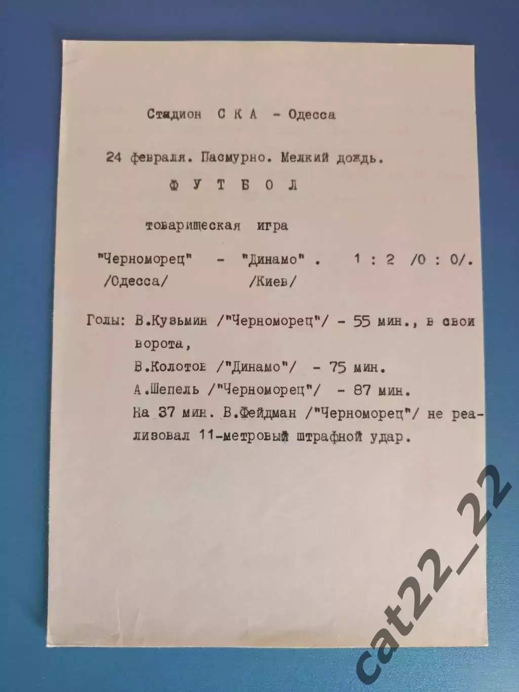 ТМ! Черноморец Одесса - Динамо Киев 24.02.1973