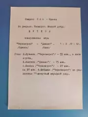 ТМ! Черноморец Одесса - Динамо Киев 24.02.1973