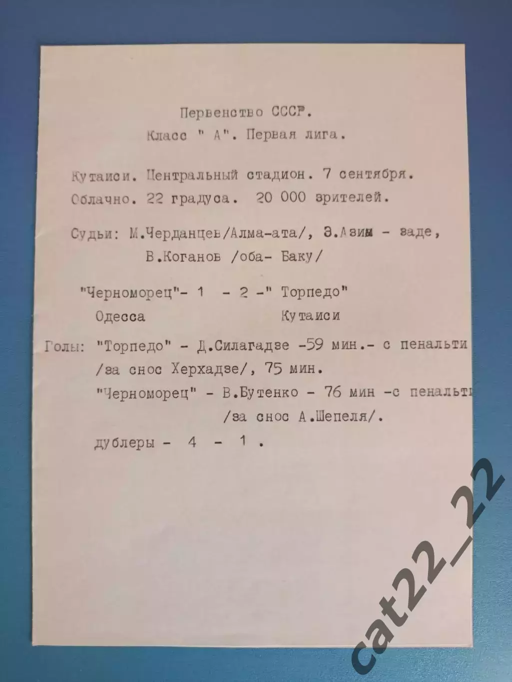 Торпедо Кутаиси СССР/Грузия - Черноморец Одесса СССР/Украина 07.09.1972