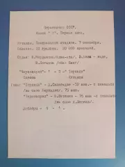 Торпедо Кутаиси СССР/Грузия - Черноморец Одесса СССР/Украина 07.09.1972