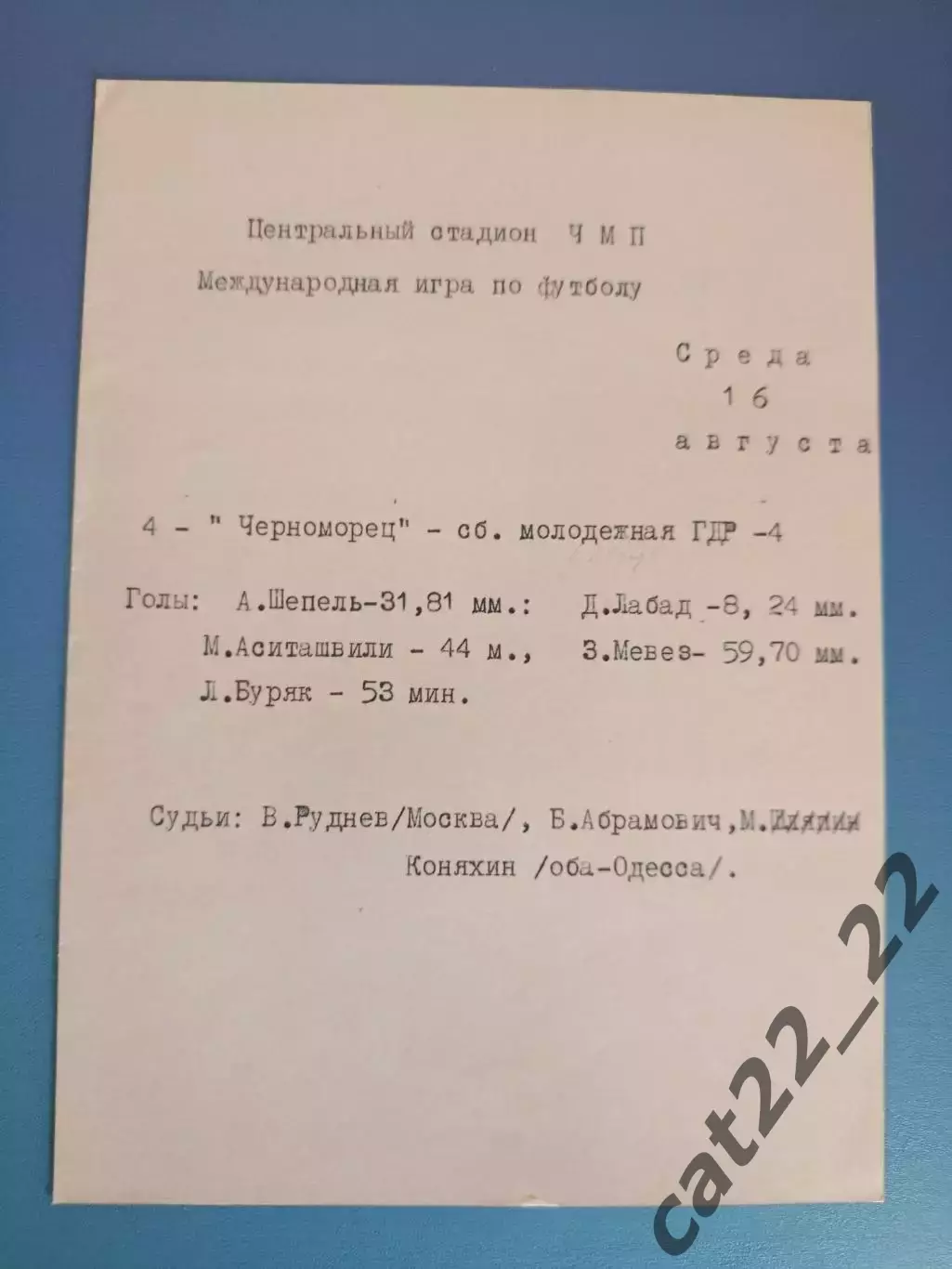 СССР/Россия - ГДР/Германия 16.08.1972