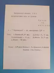 СССР/Россия - ГДР/Германия 16.08.1972