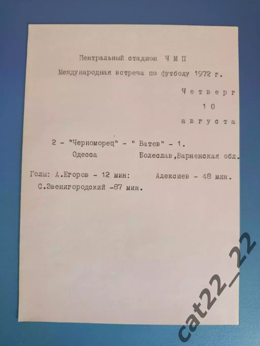 МТМ! Черноморец Одесса СССР/Украина - Ватев Болеслав Болгария 10.08.1972
