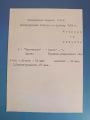 МТМ! Черноморец Одесса СССР/Украина - Ватев Болеслав Болгария 10.08.1972